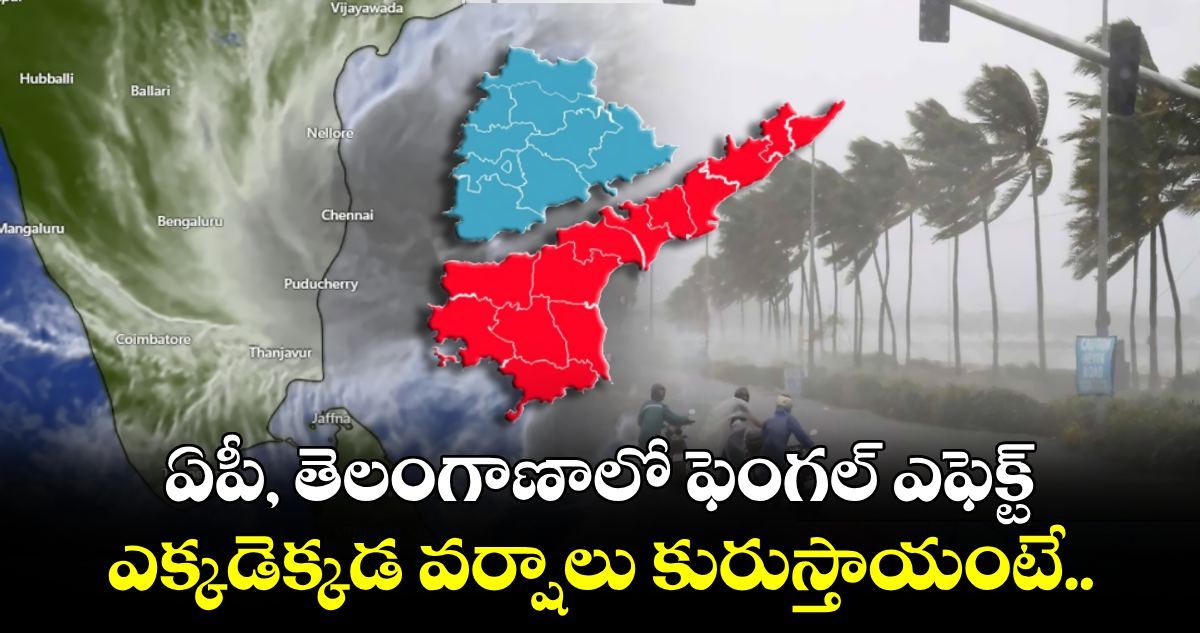 ఏపీ, తెలంగాణాలో ఫెంగల్ ఎఫెక్ట్: ఎక్కడెక్కడ వర్షాలు కురుస్తాయంటే.. 