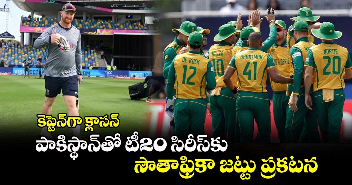 SA vs PAK: కెప్టెన్‌గా క్లాసన్.. పాకిస్థాన్‌తో టీ20 సిరీస్‌కు సౌతాఫ్రికా జట్టు ప్రకటన