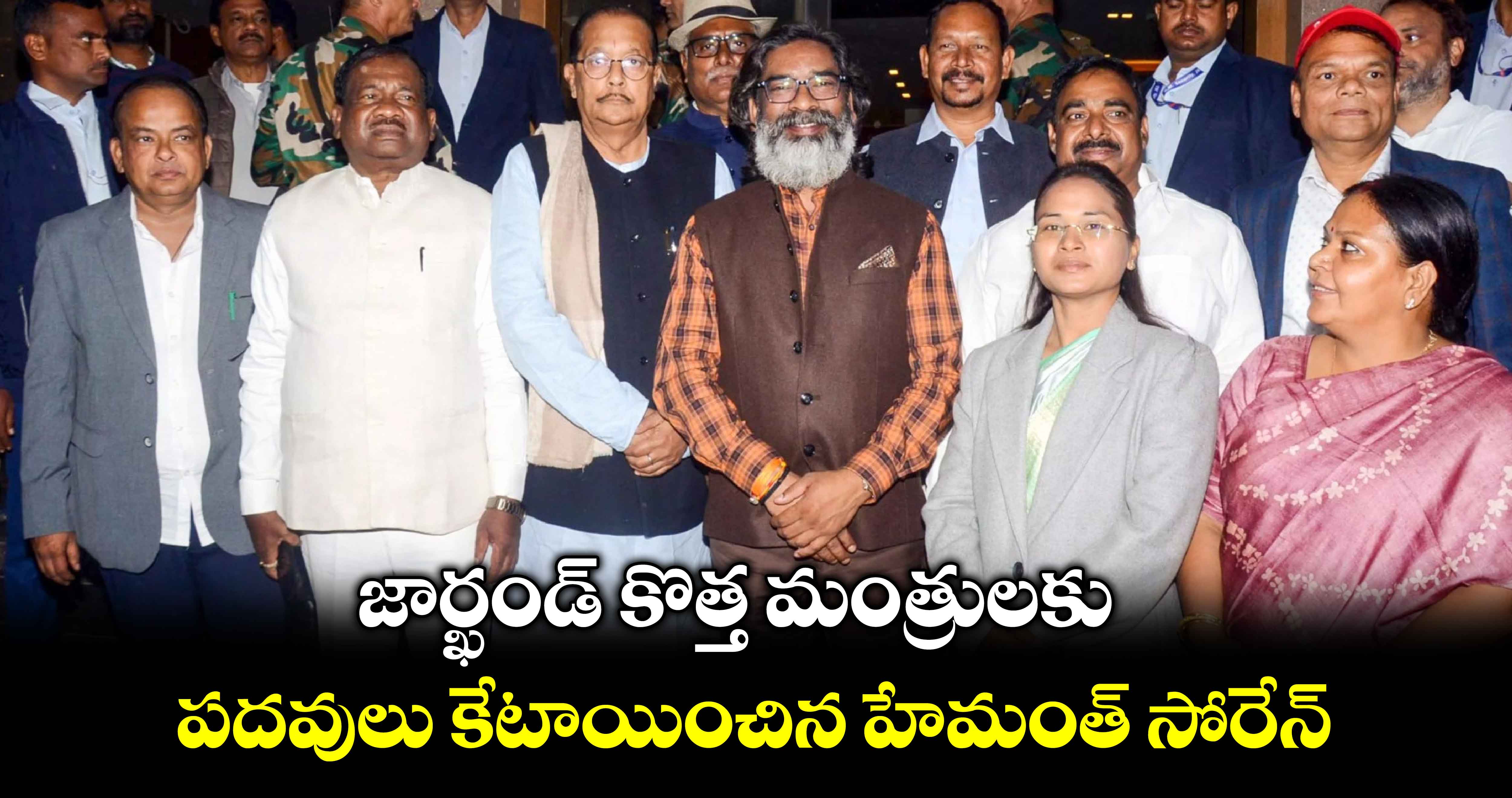 Hemant Soren: జార్ఖండ్ కొత్త మంత్రులకు పదవులు కేటాయించిన హేమంత్ సోరేన్ 