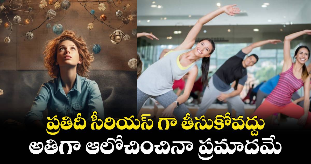 Good Health: ప్రతిదీ సీరియస్ గా తీసుకోవద్దు..  అతిగా ఆలోచించినా ప్రమాదమే.. 