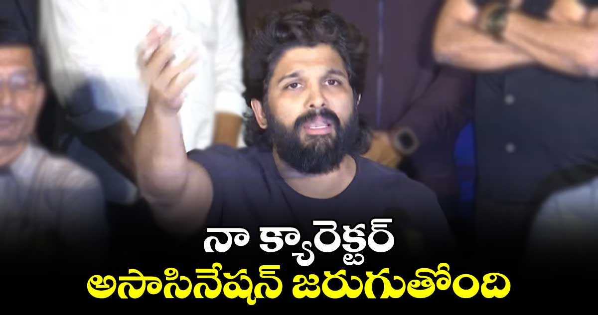 నా క్యారెక్టర్ అసాసినేషన్ జరుగుతోంది : అల్లు అర్జున్