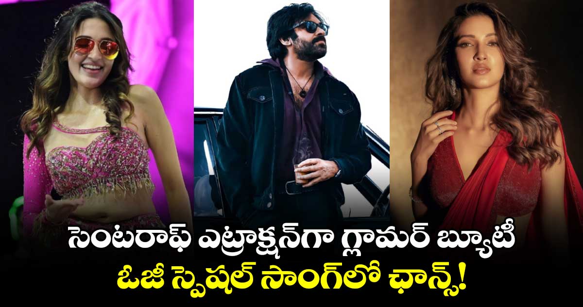 OG Special Song: సెంటరాఫ్ ఎట్రాక్షన్⁭గా గ్లామర్ బ్యూటీ.. ఓజీ స్పెషల్ సాంగ్⁬లో ఛాన్స్!