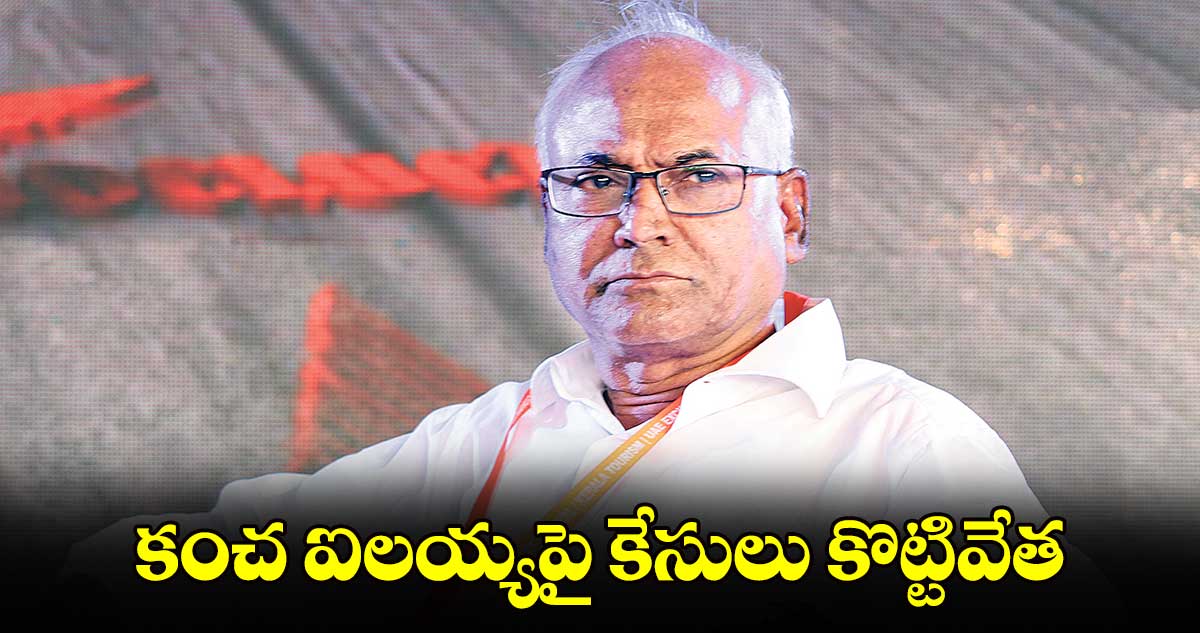 కంచ ఐలయ్యపై కేసులు కొట్టివేత