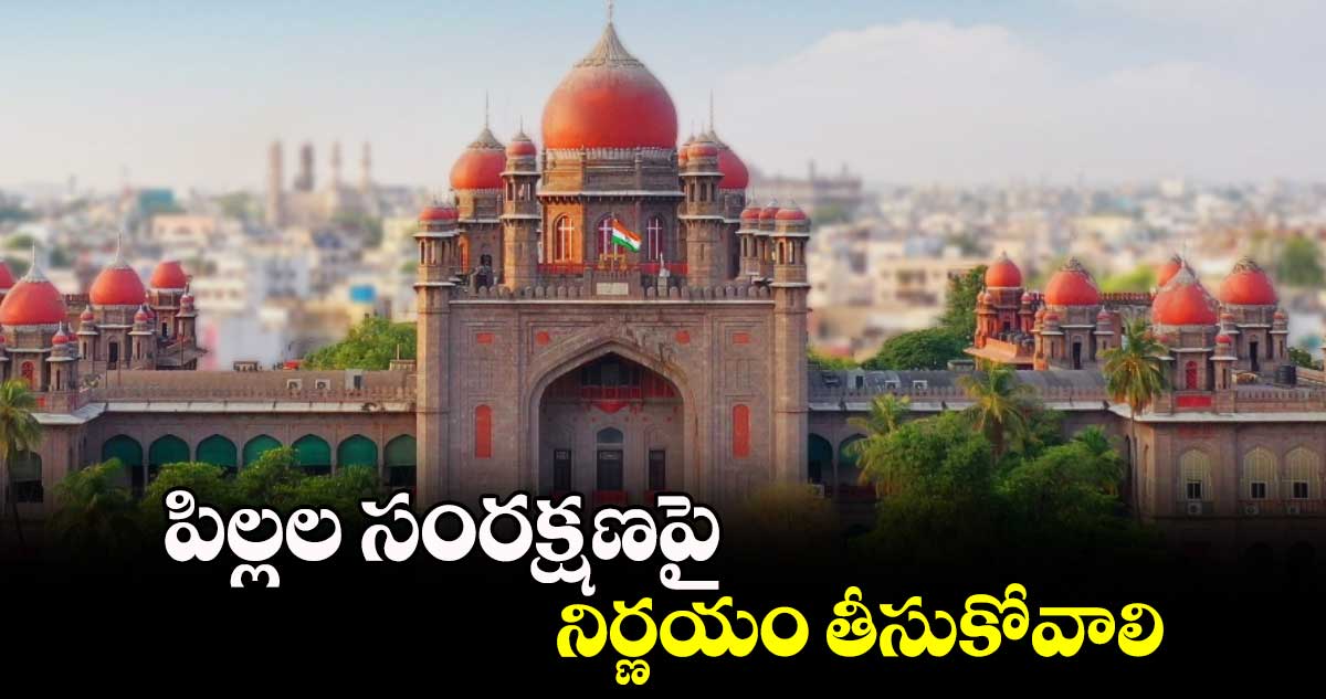 పిల్లల సంరక్షణపై నిర్ణయం తీసుకోవాలి