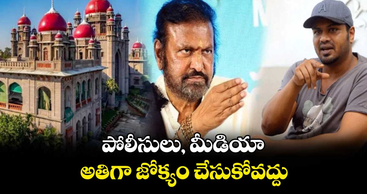 పోలీసులు, మీడియా అతిగా జోక్యం చేసుకోవద్దు :హైకోర్టు