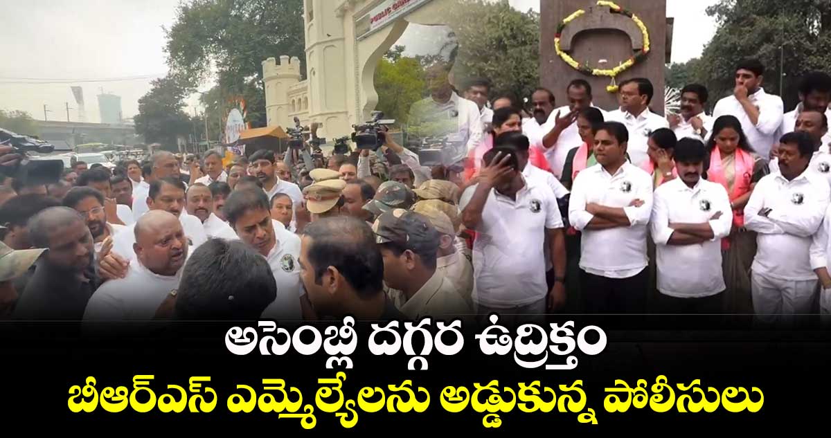 అసెంబ్లీ దగ్గర ఉద్రిక్తం.. బీఆర్ఎస్ ఎమ్మెల్యేలను అడ్డుకున్న పోలీసులు