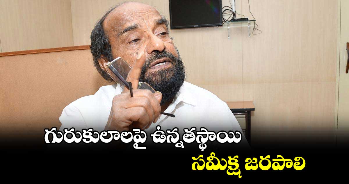 గురుకులాలపై ఉన్నతస్థాయి సమీక్ష జరపాలి