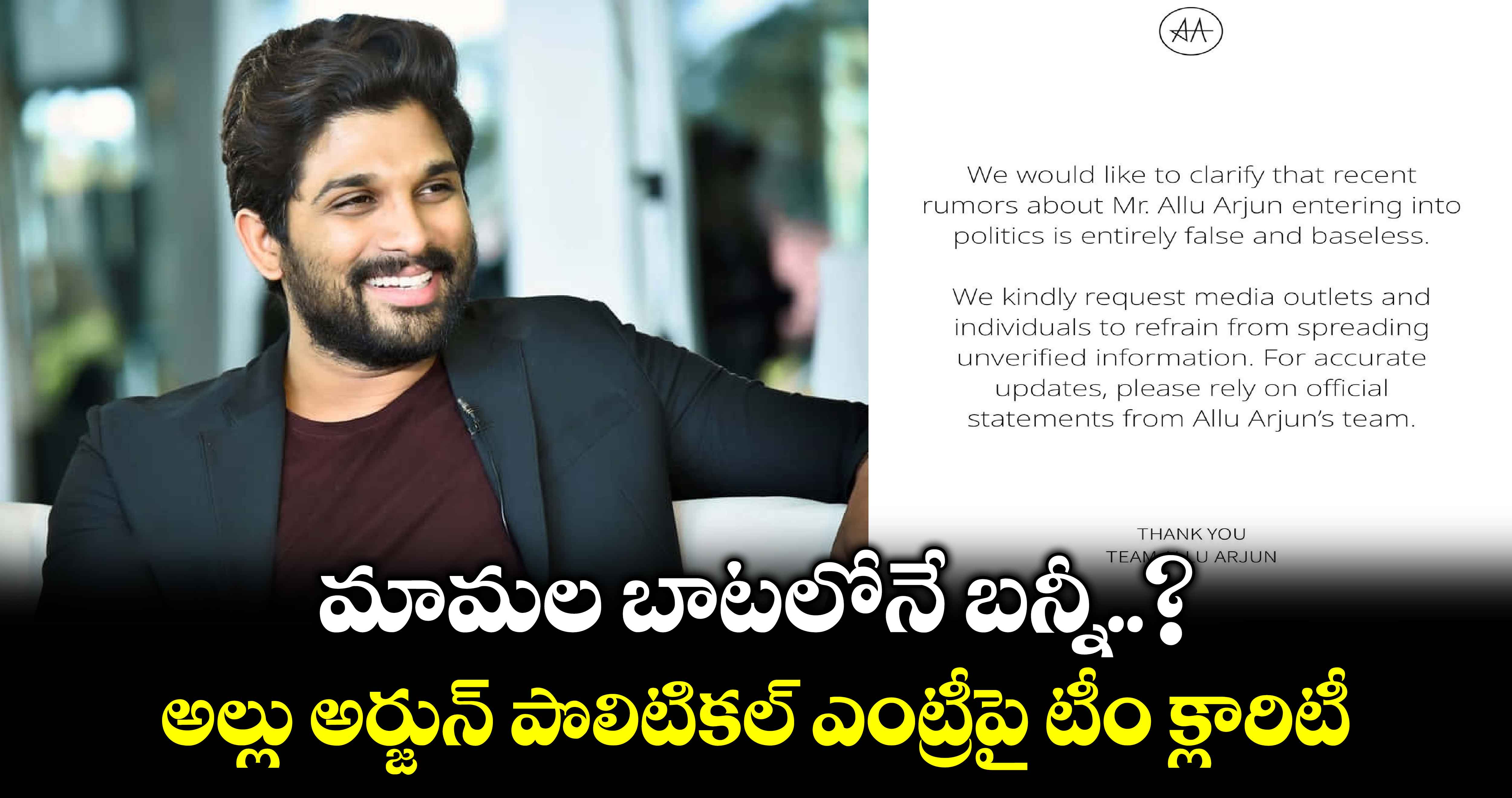 మామల బాటలోనే బన్నీ..? అల్లు అర్జున్ పొలిటికల్ ఎంట్రీపై టీం క్లారిటీ