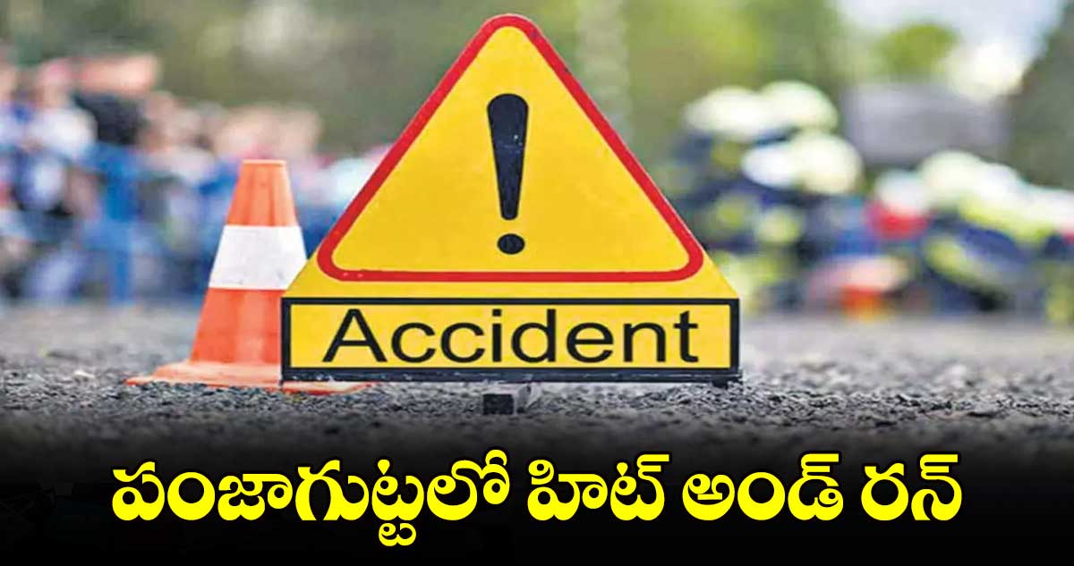 పంజాగుట్టలో హిట్​ అండ్‌ రన్‌ 