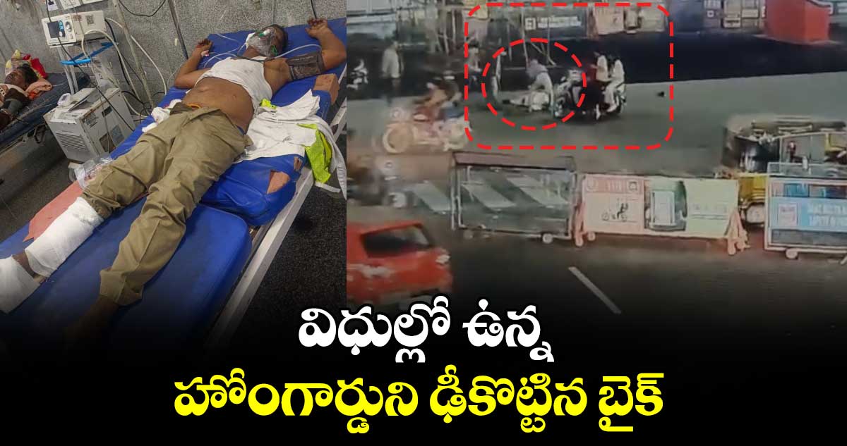 విధుల్లో ఉన్న హోంగార్డుని ఢీకొట్టిన బైక్ 