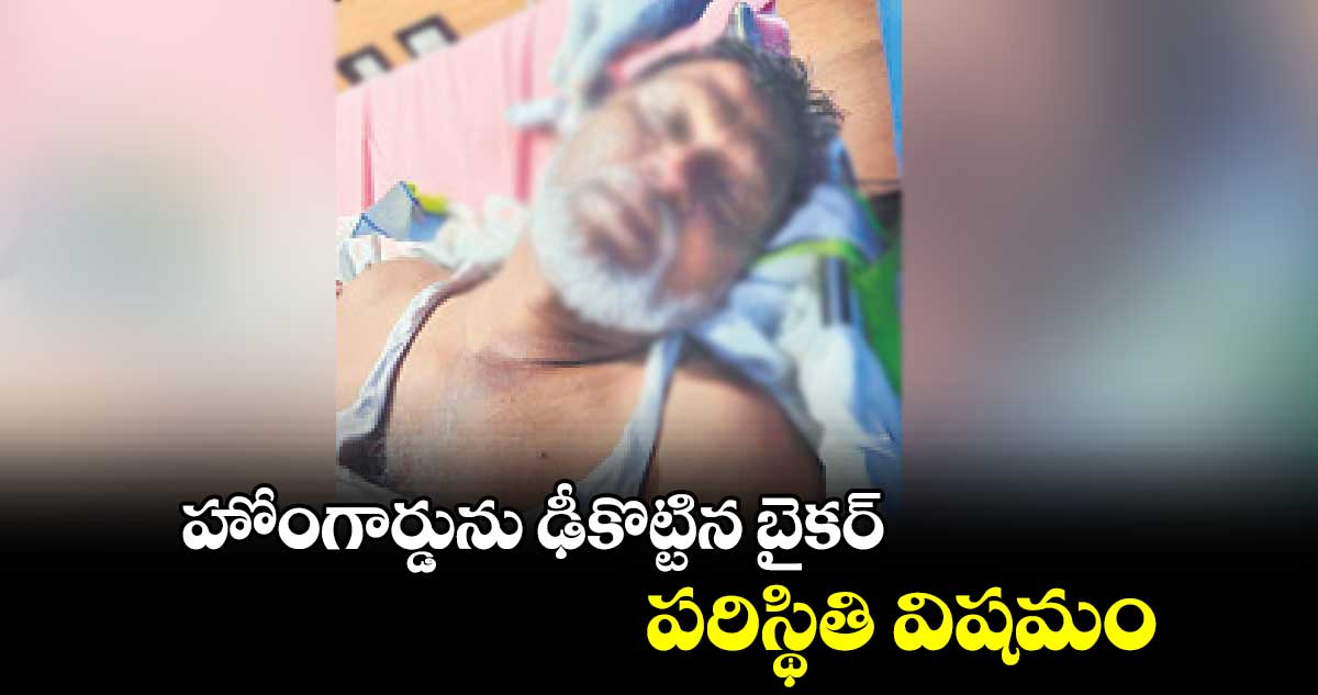 హోంగార్డును ఢీకొట్టిన బైకర్..పరిస్థితి విషమం