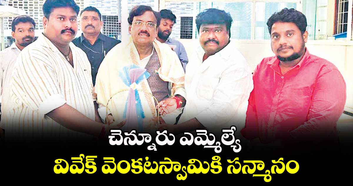 చెన్నూరు ఎమ్మెల్యేకు సన్మానం