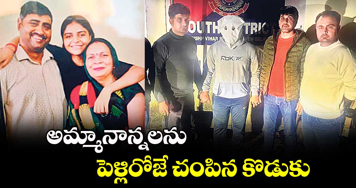 అమ్మానాన్నలను పెళ్లిరోజే చంపిన కొడుకు