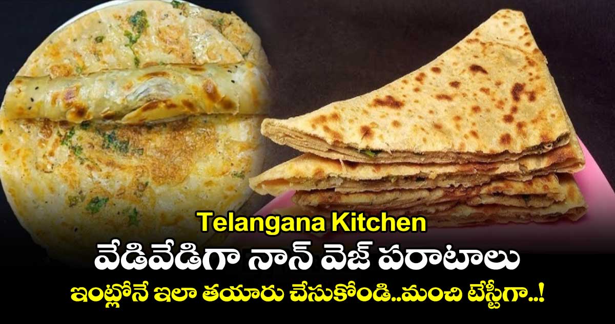 Telangana Kitchen:వేడివేడిగా నాన్ వెజ్ పరాటాలు..ఇంట్లోనే ఇలా తయారు చేసుకోండి..మంచి టేస్టీగా..!