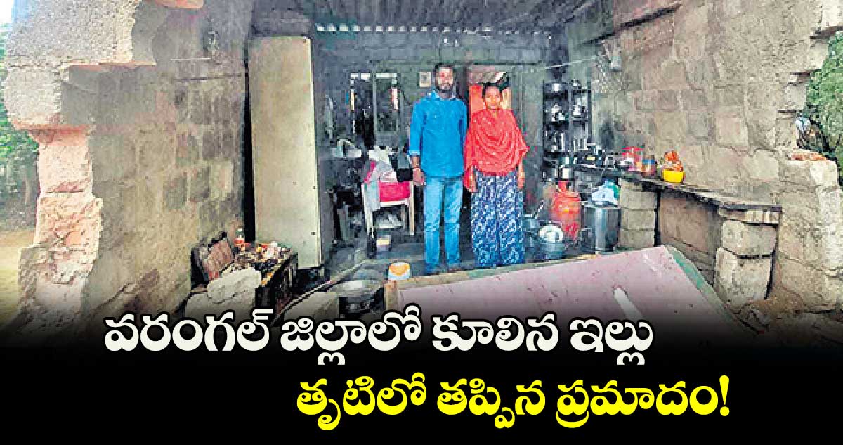 వరంగల్ జిల్లాలో కూలిన ఇల్లు..తృటిలో తప్పిన ప్రమాదం!