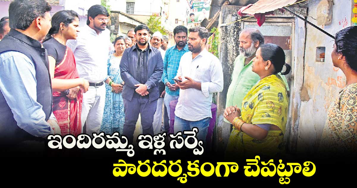 ఇందిరమ్మ ఇళ్ల సర్వే పారదర్శకంగా చేపట్టాలి : వీపీ గౌతమ్