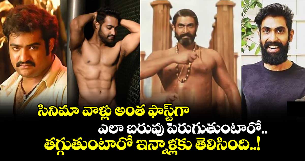 సినిమా వాళ్లు అంత ఫాస్ట్⁬గా ఎలా బరువు పెరుగుతుంటారో.. తగ్గుతుంటారో ఇన్నాళ్లకు తెలిసింది..!