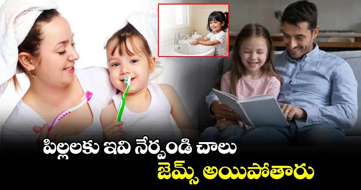 Parenting Tips: పిల్లలకు ఇవి నేర్పండి చాలు.. జెమ్స్ అయిపోతారు.. 