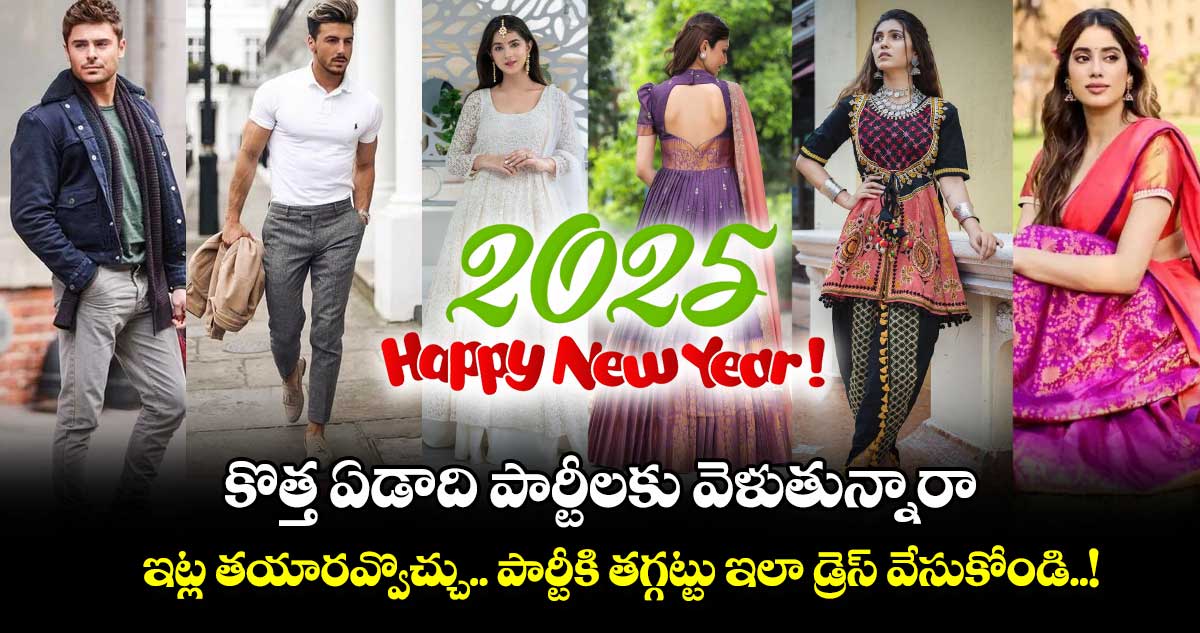 New year 2025 : కొత్త ఏడాది పార్టీలకు వెళుతున్నారా.. ఇట్ల తయారవ్వొచ్చు.. పార్టీకి తగ్గట్టు ఇలా డ్రెస్ వేసుకోండి..!