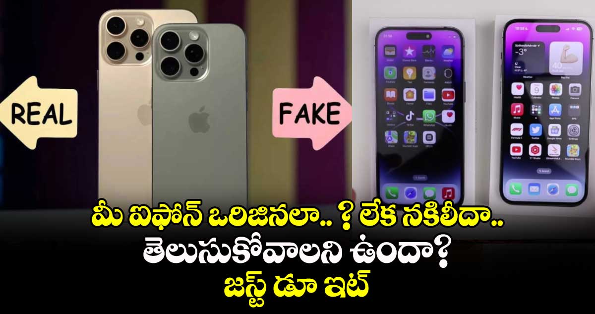 iPhone: మీ ఐఫోన్ ఒరిజినలా.. ? లేక నకిలీదా.. తెలుసుకోవాలని ఉందా?.. జస్ట్ డూ ఇట్