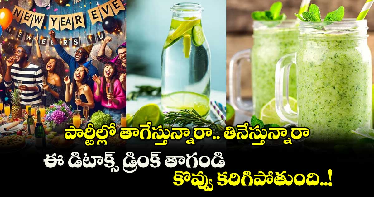 Happy New Year 2025 : పార్టీల్లో తాగేస్తున్నారా.. తినేస్తున్నారా.. ఈ డిటాక్స్ డ్రింక్ తాగండి.. కొవ్వు కరిగిపోతుంది..!