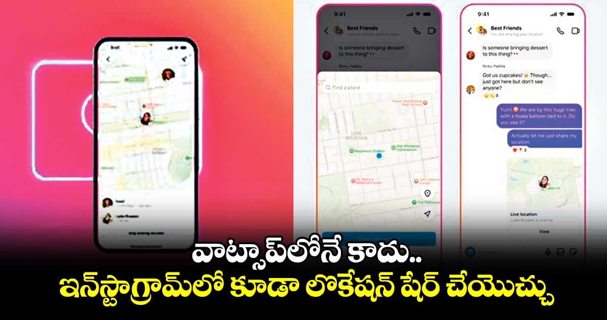 టెక్నాలజీ : వాట్సాప్​లోనే కాదు..ఇప్పుడు ఇన్​స్టాగ్రామ్​లో కూడా లొకేషన్ షేర్ చేయొచ్చు