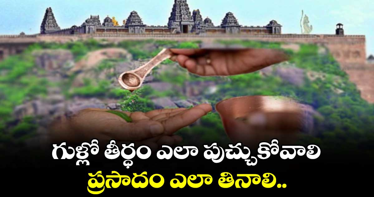 ఆధ్యాత్యికం : గుళ్లో తీర్ధం ఎలా పుచ్చుకోవాలి.. ప్రసాదం ఎలా తినాలి..