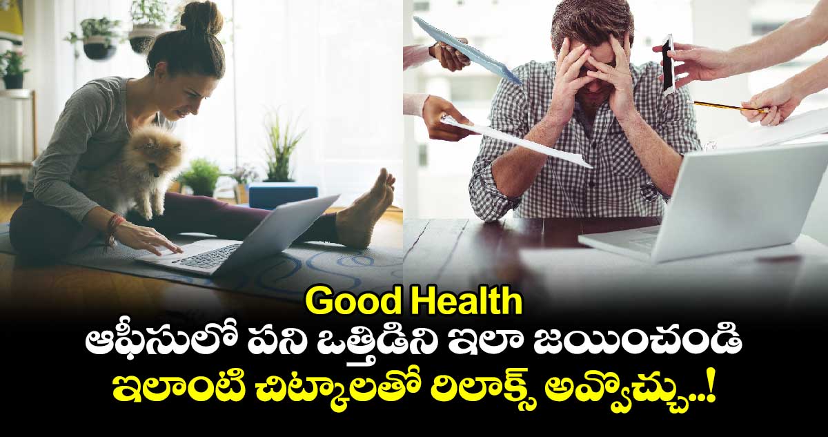 Good Health : ఆఫీసులో పని ఒత్తిడిని ఇలా జయించండి.. ఇలాంటి చిట్కాలతో రిలాక్స్ అవ్వొచ్చు..!