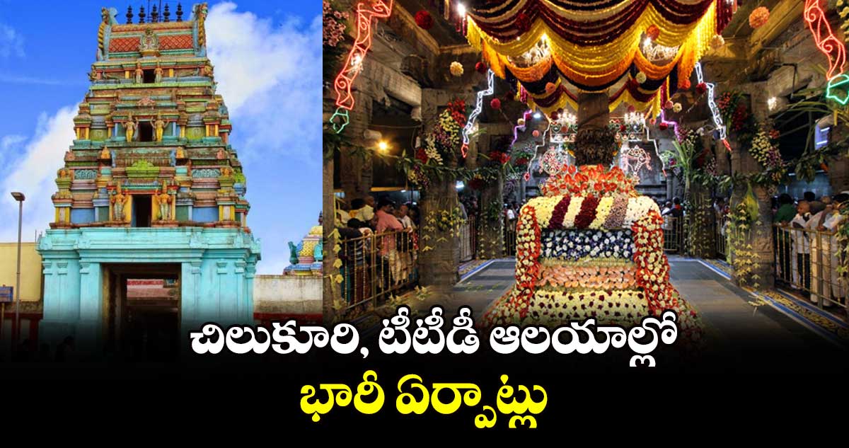 చిలుకూరి, టీటీడీ ఆలయాల్లో భారీ ఏర్పాట్లు