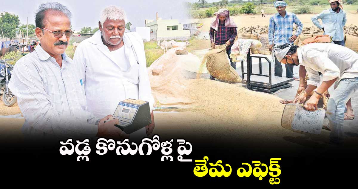 వడ్ల కొనుగోళ్ల పై తేమ ఎఫెక్ట్