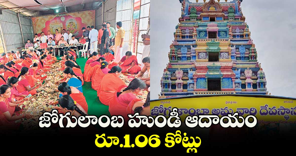 జోగులాంబ హుండీ ఆదాయం రూ.1.06 కోట్లు