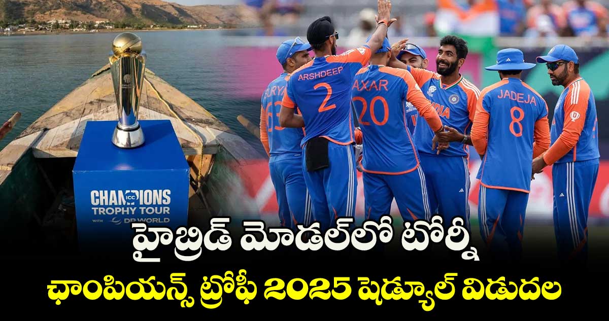 Champions Trophy 2025: హైబ్రిడ్‌ మోడల్‌లో టోర్నీ.. ఛాంపియన్స్ ట్రోఫీ 2025 షెడ్యూల్ విడుదల