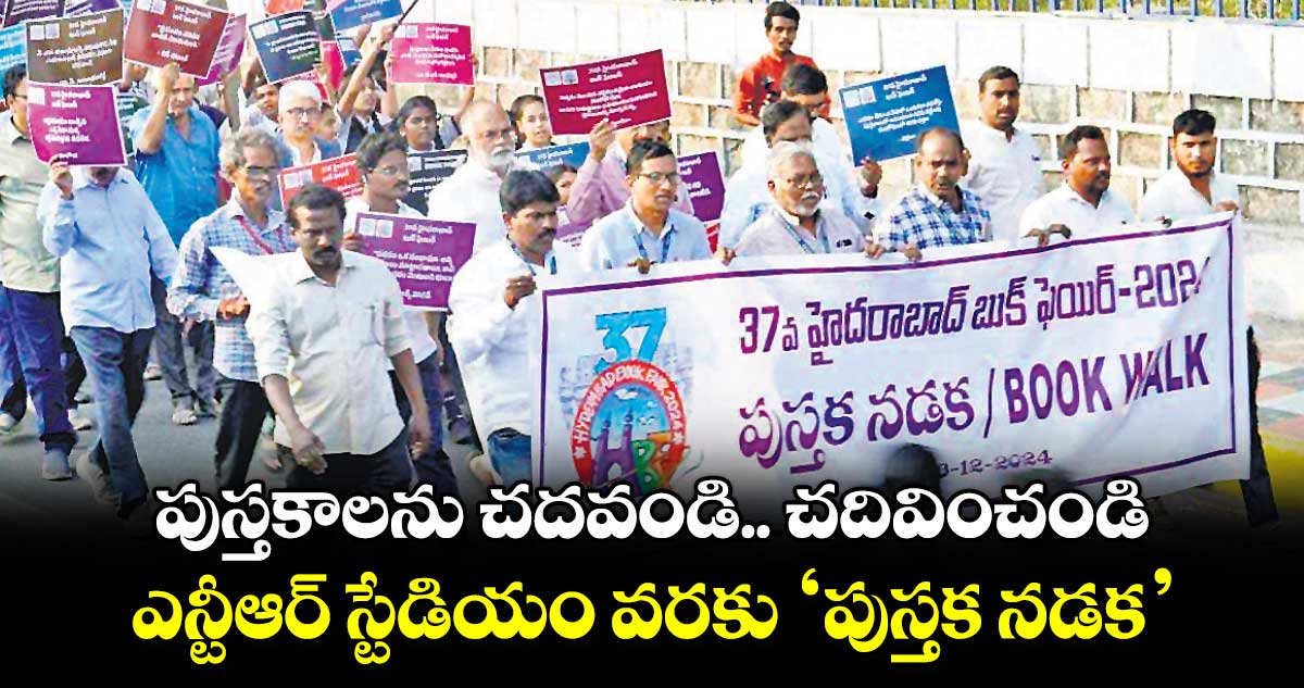 పుస్తకాలను చదవండి.. చదివించండి.. ఎన్టీఆర్స్టేడియం వరకు ‘పుస్తక నడక’