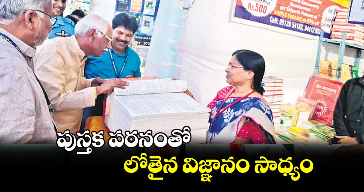 పుస్తక పఠనంతో లోతైన విజ్ఞానం సాధ్యం