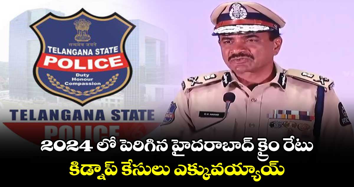 2024 Crime Report:  2024 లో పెరిగిన హైదరాబాద్ క్రైం రేటు.. కిడ్నాప్ కేసులు ఎక్కువయ్యాయ్