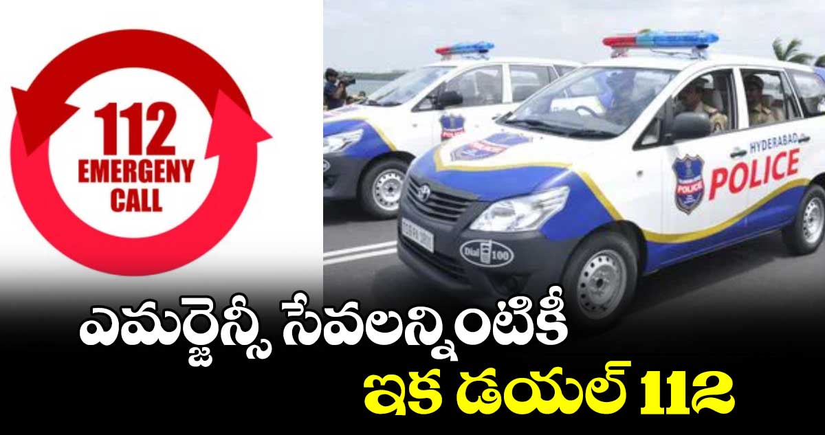 ఎమర్జెన్సీ సేవలన్నింటికీ ఇక డయల్‌‌ 112