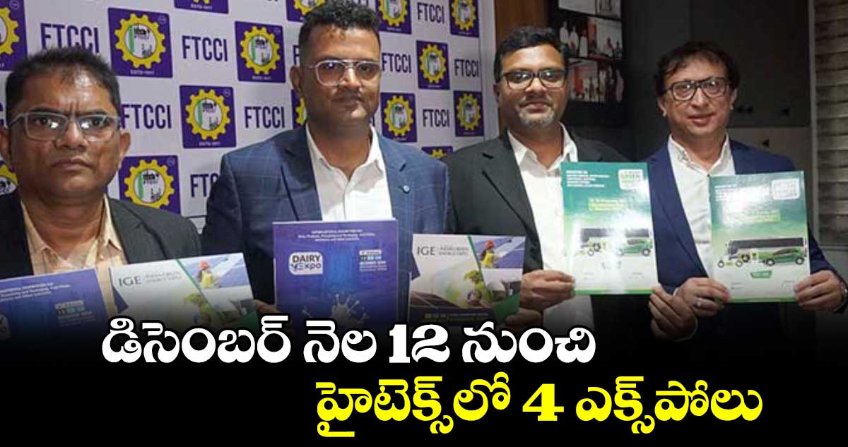 డిసెంబర్ నెల 12 నుంచి హైటెక్స్‌‌లో 4 ఎక్స్‌‌పోలు