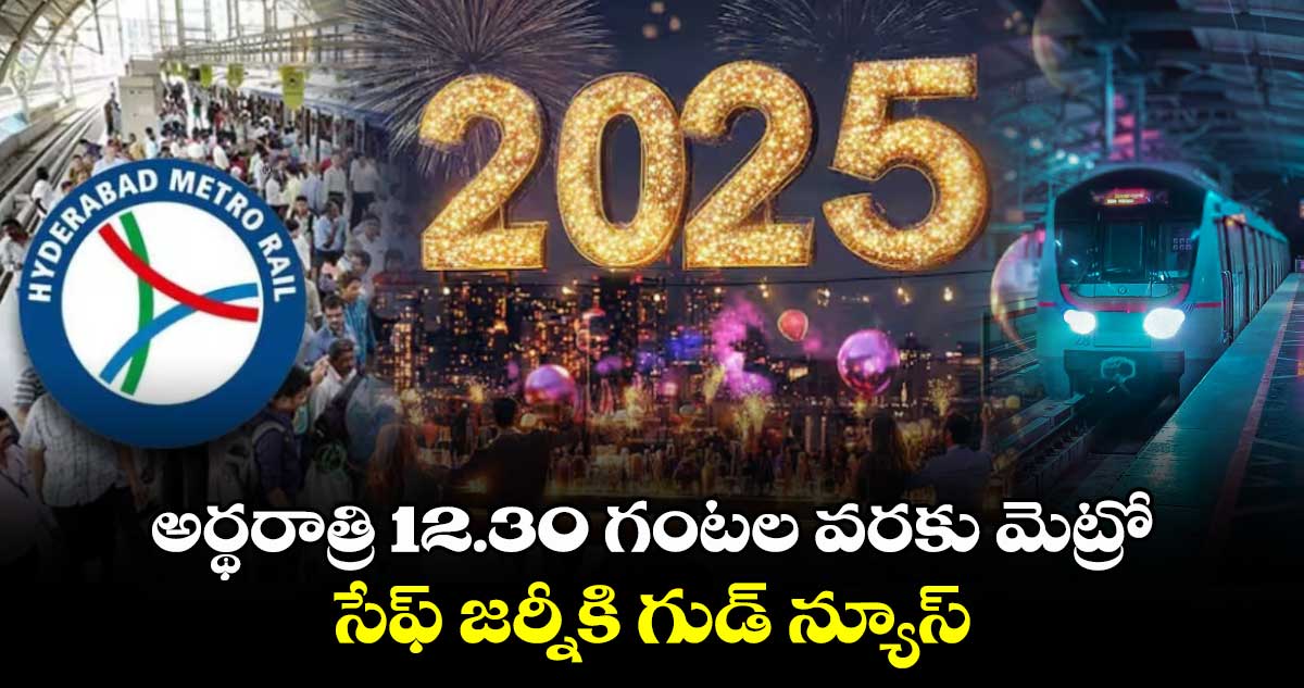 New Year 2025 : అర్థరాత్రి 12.30 గంటల వరకు మెట్రో.. సేఫ్ జర్నీకి గుడ్ న్యూస్