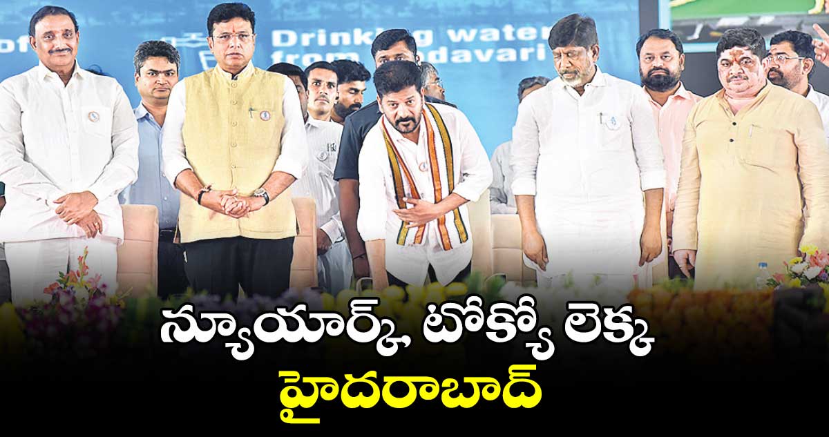 న్యూయార్క్, టోక్యో లెక్క  హైదరాబాద్ : సీఎం రేవంత్​