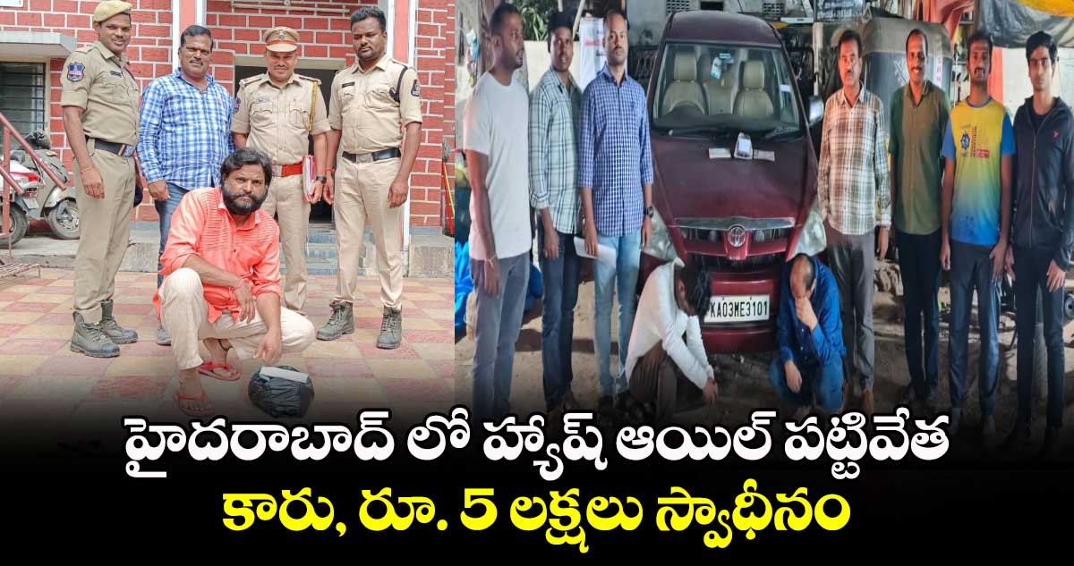 హైదరాబాద్ లో హ్యాష్ ఆయిల్ పట్టివేత.. కారు, రూ. 5 లక్షలు స్వాధీనం