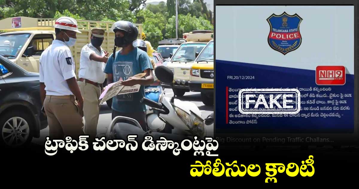 Hyderabad police fact-check : ట్రాఫిక్ చలాన్ డిస్కౌంట్లపై పోలీసుల క్లారిటీ 