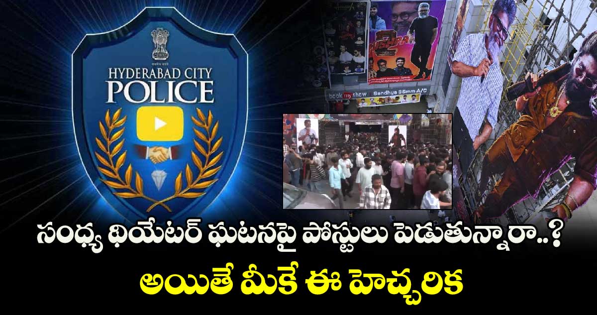 సంధ్య థియేటర్ ఘటనపై పోస్టులు పెడుతున్నారా..? అయితే మీకే ఈ హెచ్చరిక