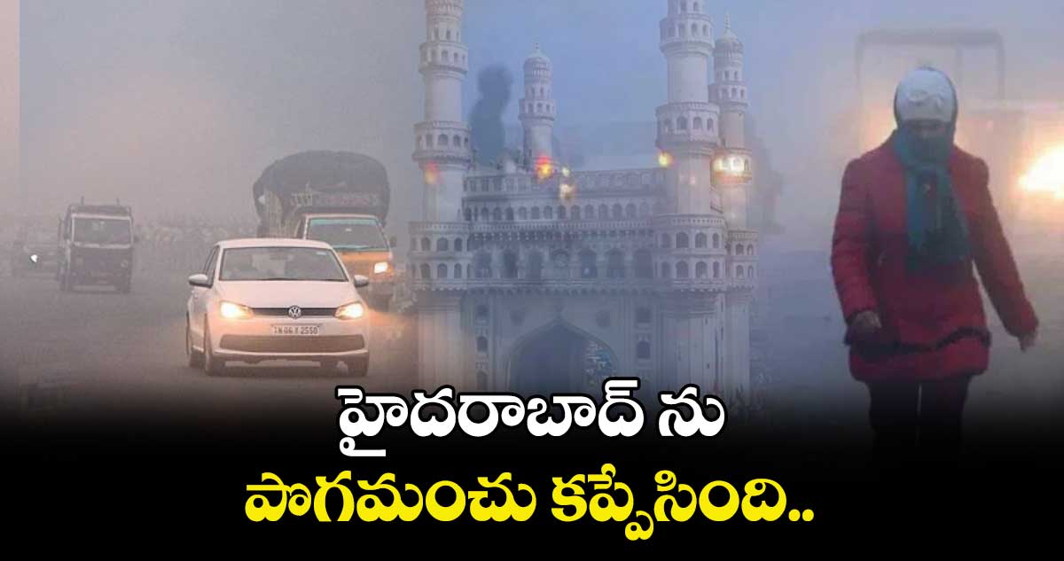 హైదరాబాద్​ ను పొగమంచు కప్పేసింది.. 