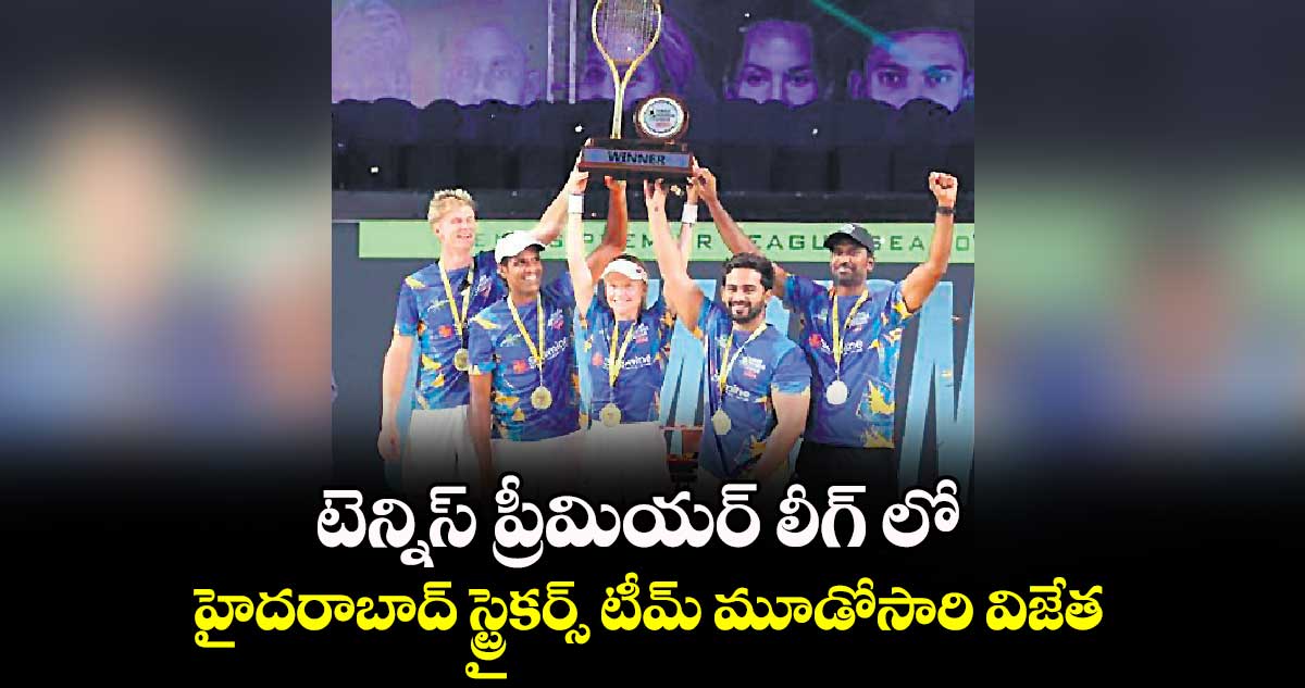 టెన్నిస్ ప్రీమియర్ లీగ్‌‌‌‌ లో..హైదరాబాద్ స్ట్రైకర్స్‌‌‌‌ టీమ్ మూడోసారి విజేత