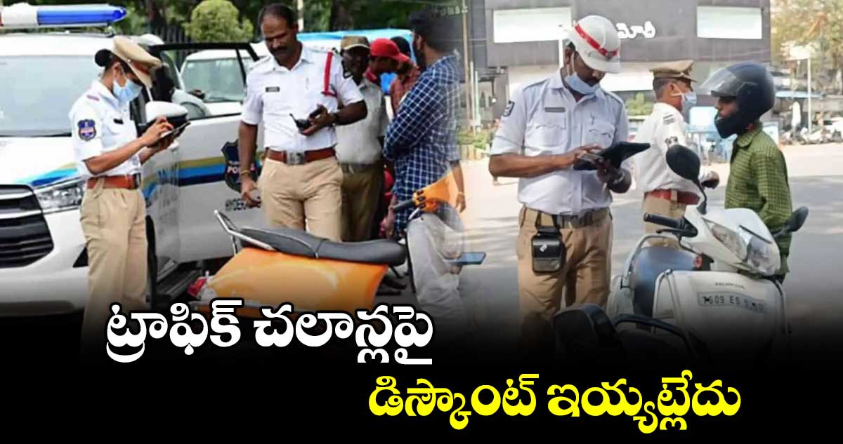  ట్రాఫిక్ చలాన్లపై డిస్కౌంట్ ఇయ్యట్లేదు