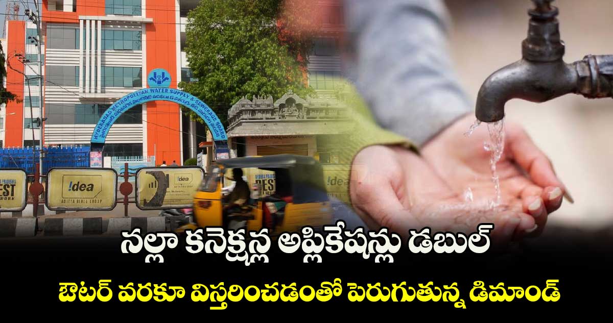 నల్లా కనెక్షన్ల అప్లికేషన్లు డబుల్.. ఔటర్​ వరకూ విస్తరించడంతో పెరుగుతున్న డిమాండ్