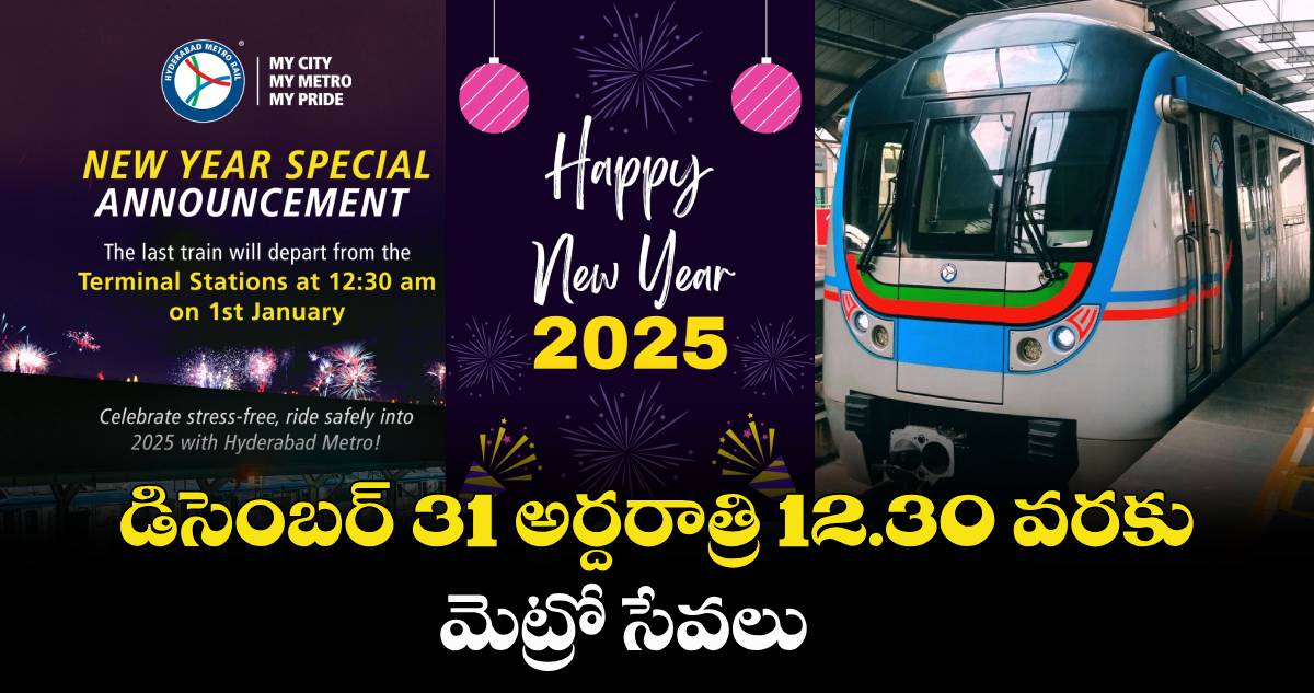 Happy New Year 2025:  డిసెంబర్ 31 అర్దరాత్రి 12.30 వరకు మెట్రో సేవలు