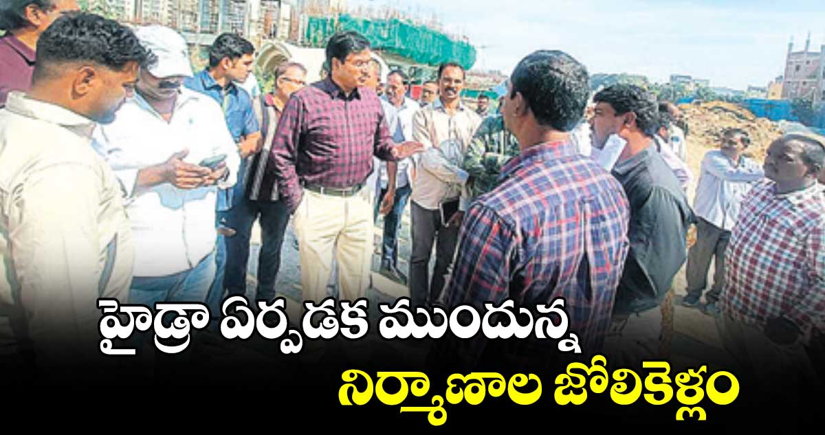 హైడ్రా ఏర్పడక ముందున్న నిర్మాణాల జోలికెళ్లం: కమిషనర్ రంగనాథ్