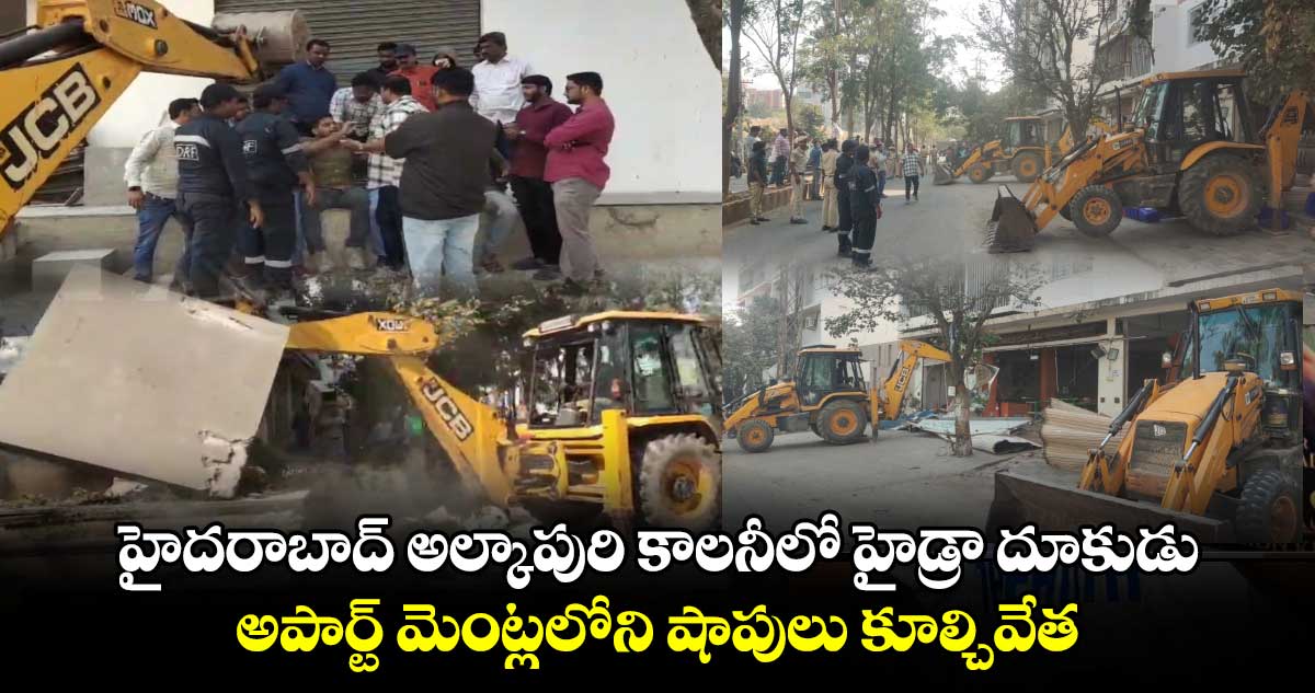 హైదరాబాద్ అల్కాపురి కాలనీలో హైడ్రా దూకుడు : అపార్ట్ మెంట్లలోని షాపులు కూల్చివేత