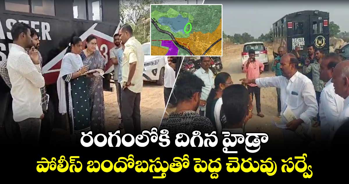 Hydra: రంగంలోకి దిగిన హైడ్రా.. పోలీస్ బందోబస్తుతో పెద్ద చెరువు సర్వే